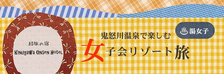 【女子会】湯女子の癒しリゾート