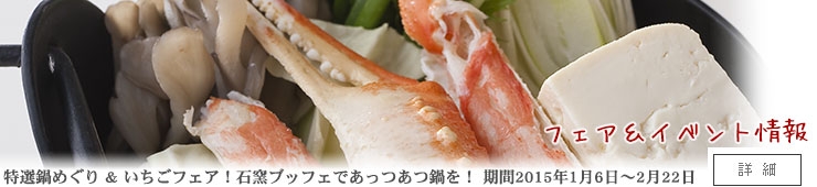 特選鍋めぐり & いちごフェア