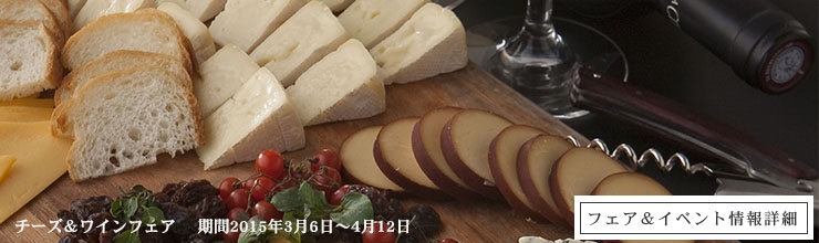 チーズ&ワインフェア