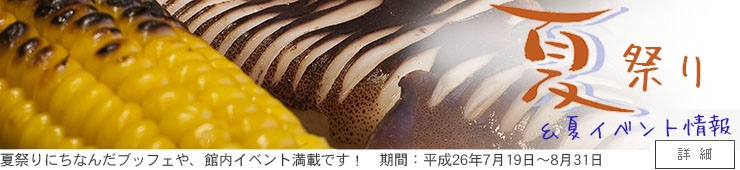 夏祭りブッフェ