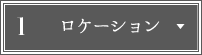 ロケーション