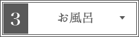 お風呂