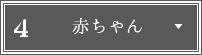 赤ちゃん