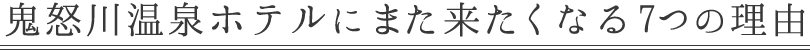 鬼怒川温泉ホテルにまた来たくなる理由