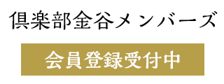 俱楽部金谷メンバーズ