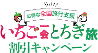 いちご一会とちぎ旅割引キャンペーン