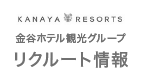 KANAYA RESORTS 採用情報