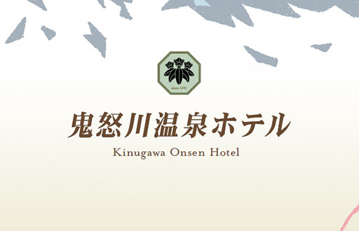 鬼怒川温泉ホテル パンフレット