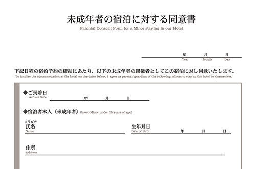 未成年者の宿泊に対する同意書