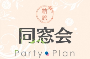 同窓会は“結旅”の宿で