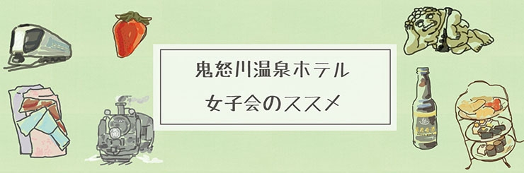 【女子会】湯女子の癒しリゾート