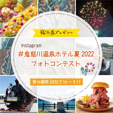 夏のフォトコンテスト #鬼怒川温泉ホテル夏2022