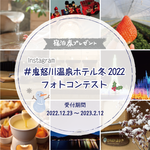 冬のフォトコンテスト #鬼怒川温泉ホテル冬2022