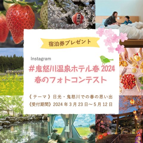 春のフォトコンテスト #鬼怒川温泉ホテル春2024
